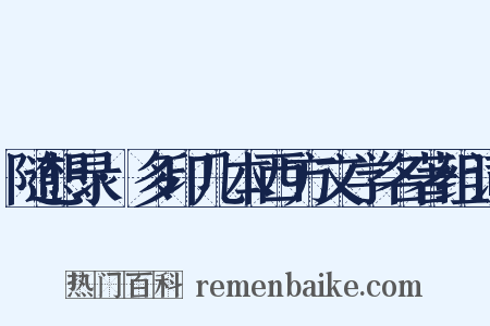 随想录·多印几本西方文学名著组词是什么意思的图片